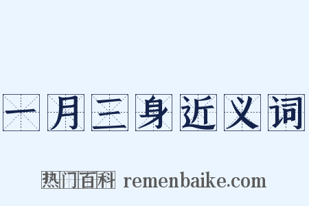 一月三身近义词是什么意思的图片